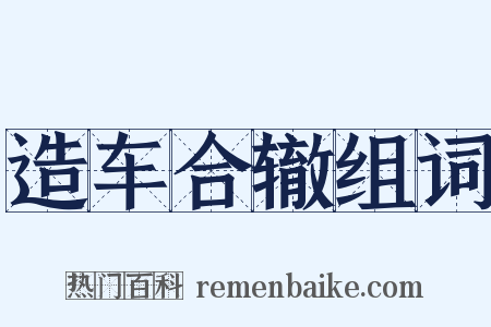 造车合辙组词是什么意思的图片